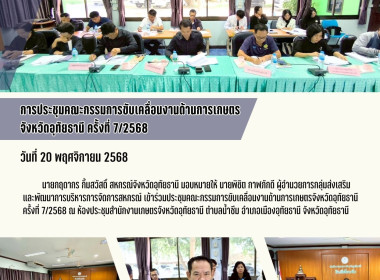 การประชุมคณะกรรมการขับเคลื่อนงานด้านการเกษตรจังหวัดอุทัยธานี ครั้งที่ 7/2568 ... พารามิเตอร์รูปภาพ 1